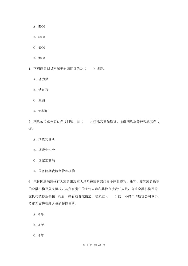 2019年期货从业资格证《期货基础知识》考前练习试题A卷.doc_第2页