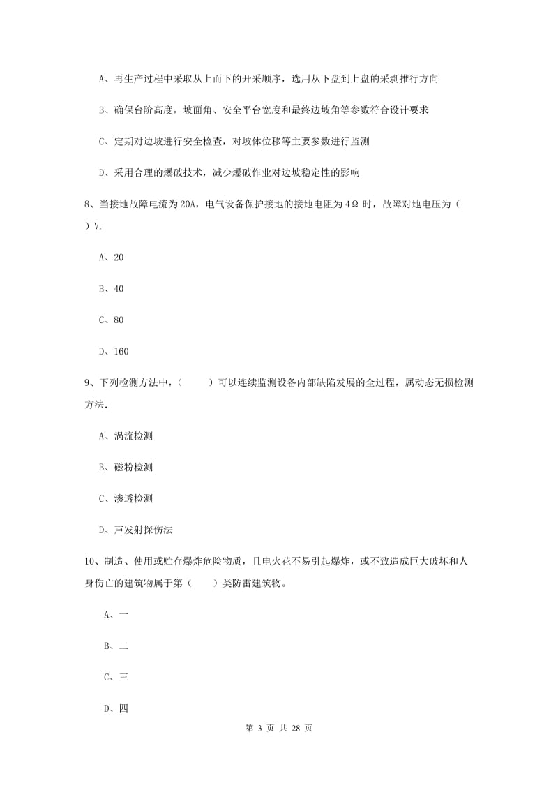 2019年注册安全工程师考试《安全生产技术》过关检测试卷.doc_第3页