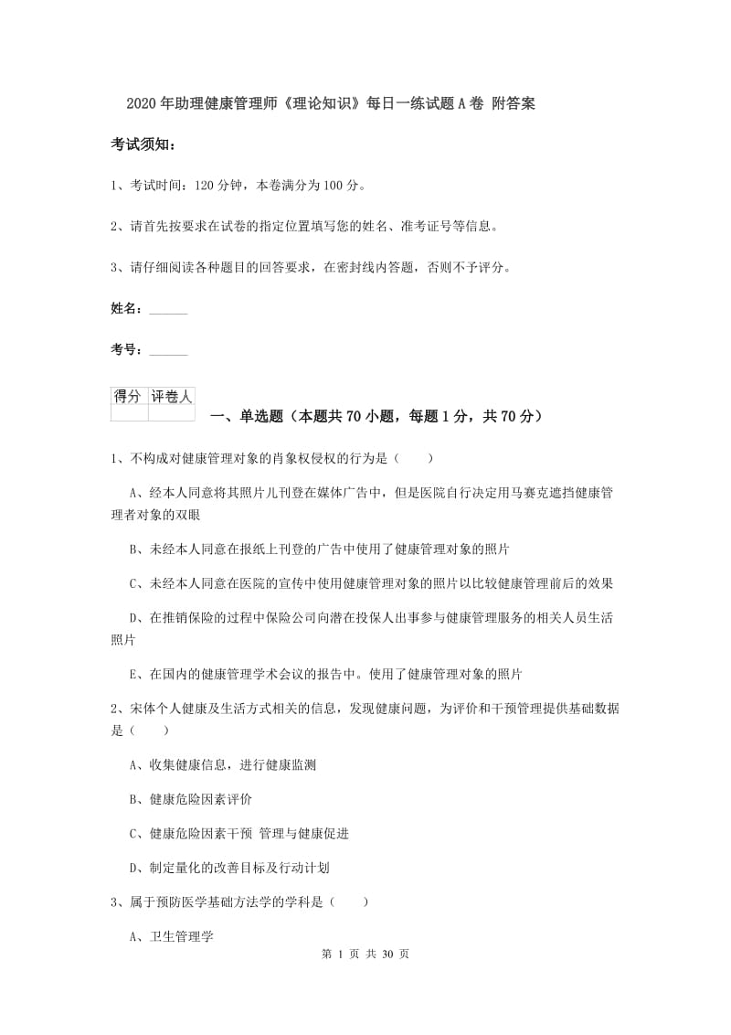 2020年助理健康管理师《理论知识》每日一练试题A卷 附答案.doc_第1页