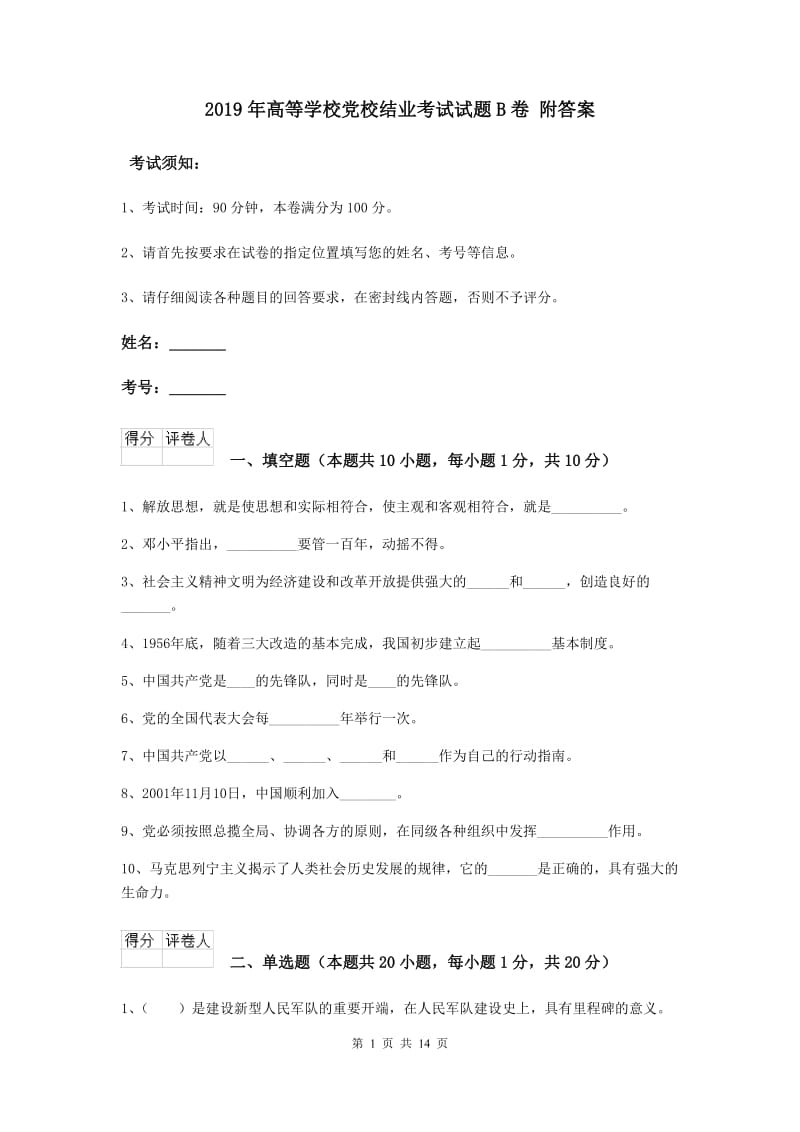 2019年高等学校党校结业考试试题B卷 附答案.doc_第1页