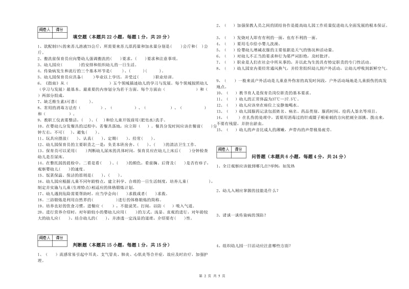 2020年一级(高级技师)保育员能力提升试题D卷 附解析.doc_第2页