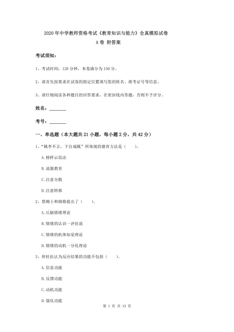 2020年中学教师资格考试《教育知识与能力》全真模拟试卷A卷 附答案.doc_第1页