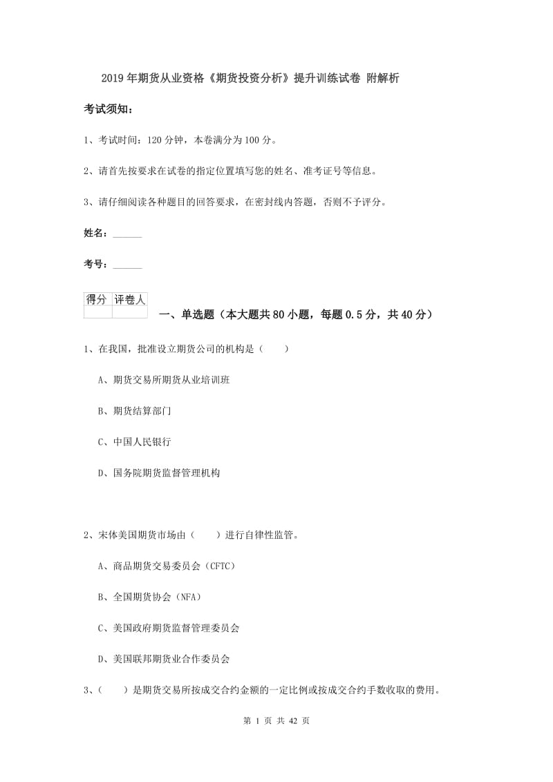 2019年期货从业资格《期货投资分析》提升训练试卷 附解析.doc_第1页