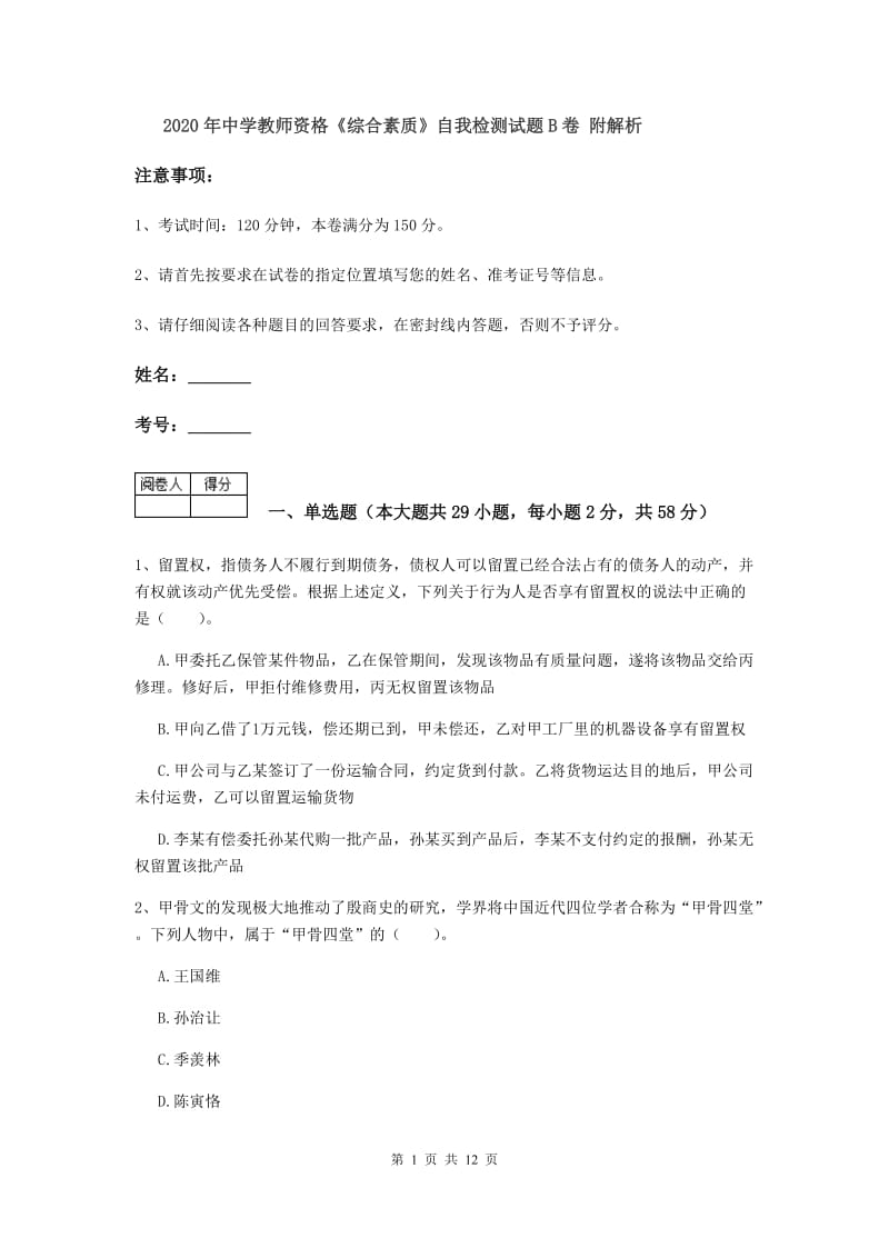 2020年中学教师资格《综合素质》自我检测试题B卷 附解析.doc_第1页