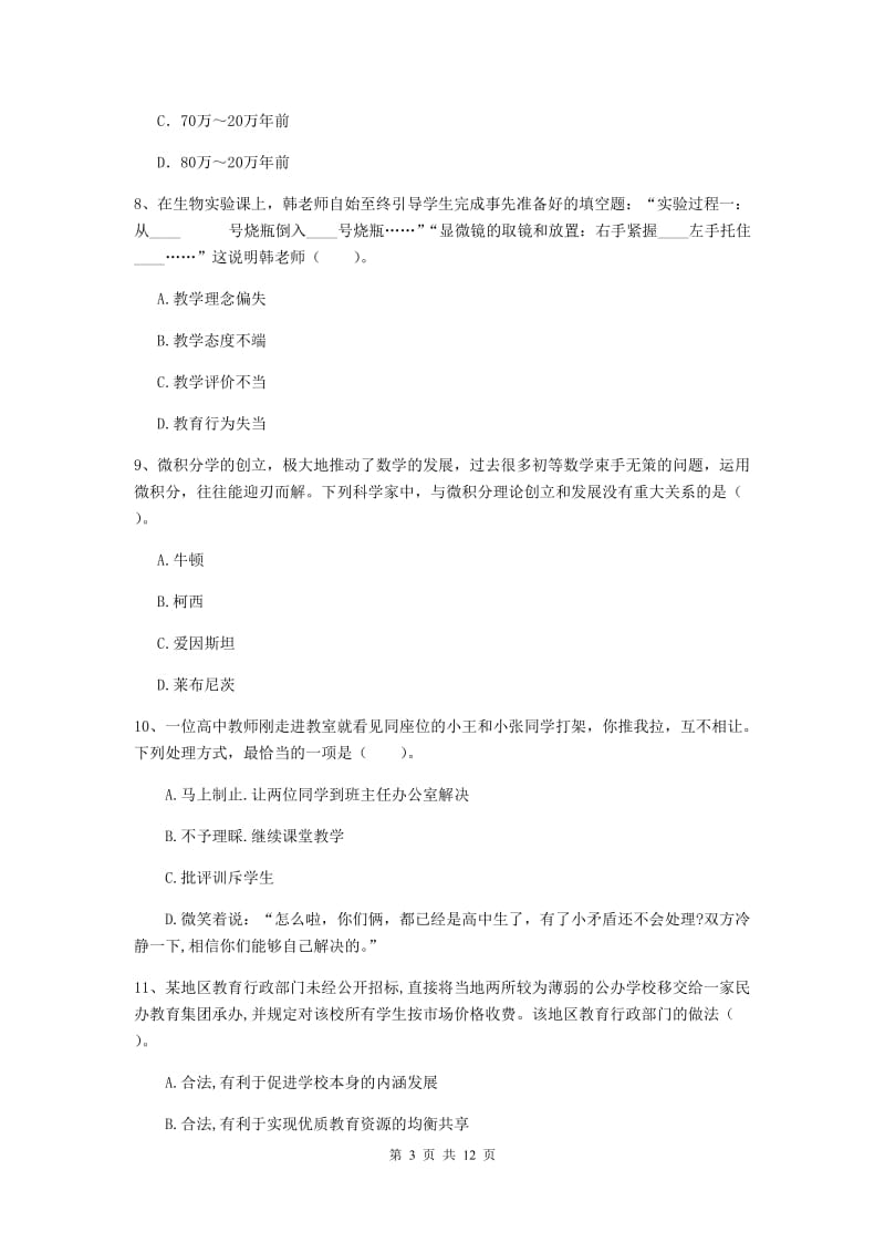 2020年中学教师资格《综合素质》自我检测试题B卷 附解析.doc_第3页