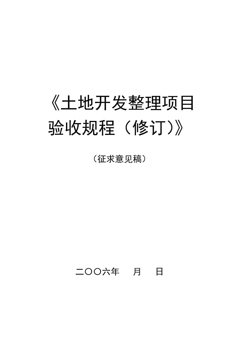 土地整理项目验收规程修订（征求意见稿第一次）2006.7.27_第1页