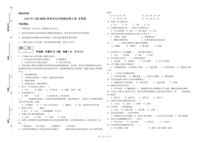 2020年三级(高级)保育员过关检测试卷B卷 含答案.doc_第1页