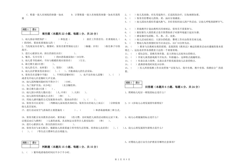 2020年三级(高级)保育员过关检测试卷B卷 含答案.doc_第2页