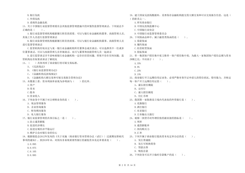 2020年中级银行从业资格证《银行业法律法规与综合能力》真题模拟试卷C卷 附解析.doc_第2页