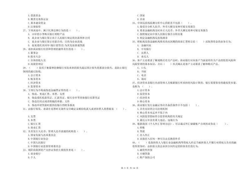 2020年中级银行从业资格证《银行业法律法规与综合能力》真题模拟试卷C卷 附解析.doc_第3页