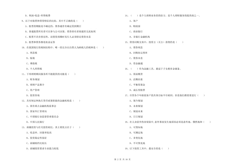 2020年初级银行从业资格考试《个人理财》每日一练试卷A卷 含答案.doc_第2页