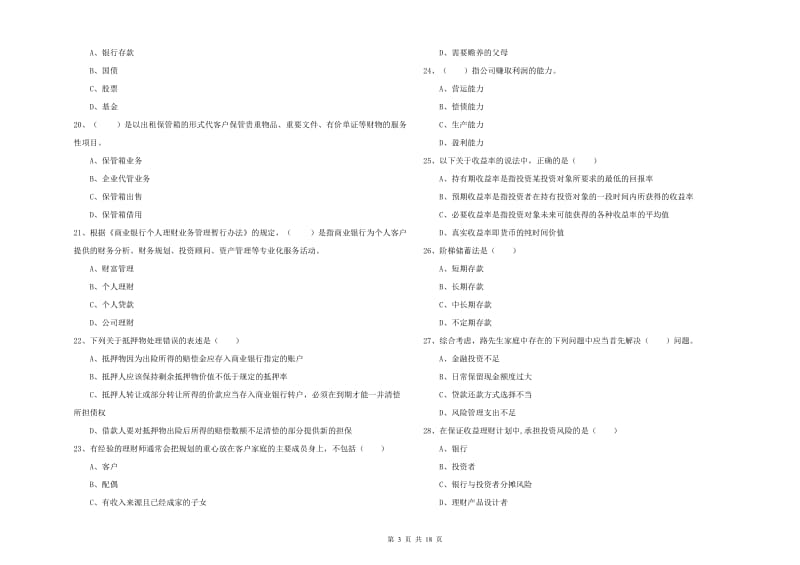 2020年初级银行从业资格考试《个人理财》每日一练试卷A卷 含答案.doc_第3页