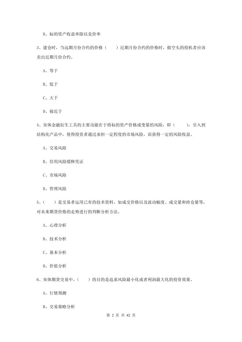 2019年期货从业资格证考试《期货投资分析》真题练习试卷B卷.doc_第2页