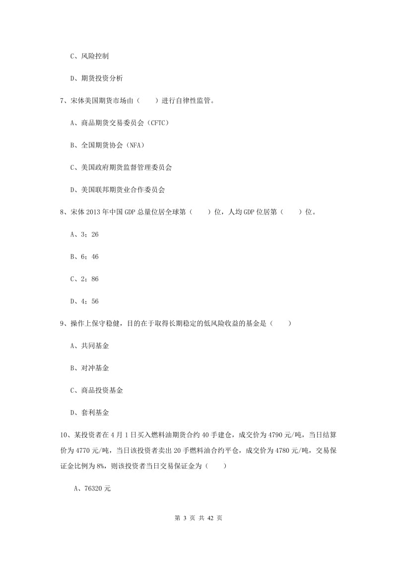 2019年期货从业资格证考试《期货投资分析》真题练习试卷B卷.doc_第3页