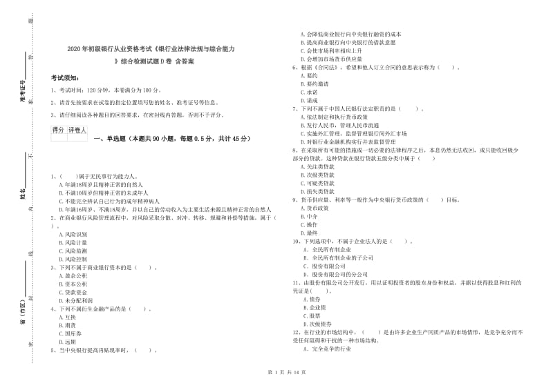 2020年初级银行从业资格考试《银行业法律法规与综合能力》综合检测试题D卷 含答案.doc_第1页