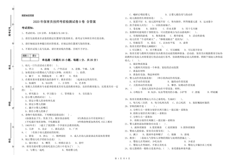 2020年保育员技师考前检测试卷B卷 含答案.doc_第1页