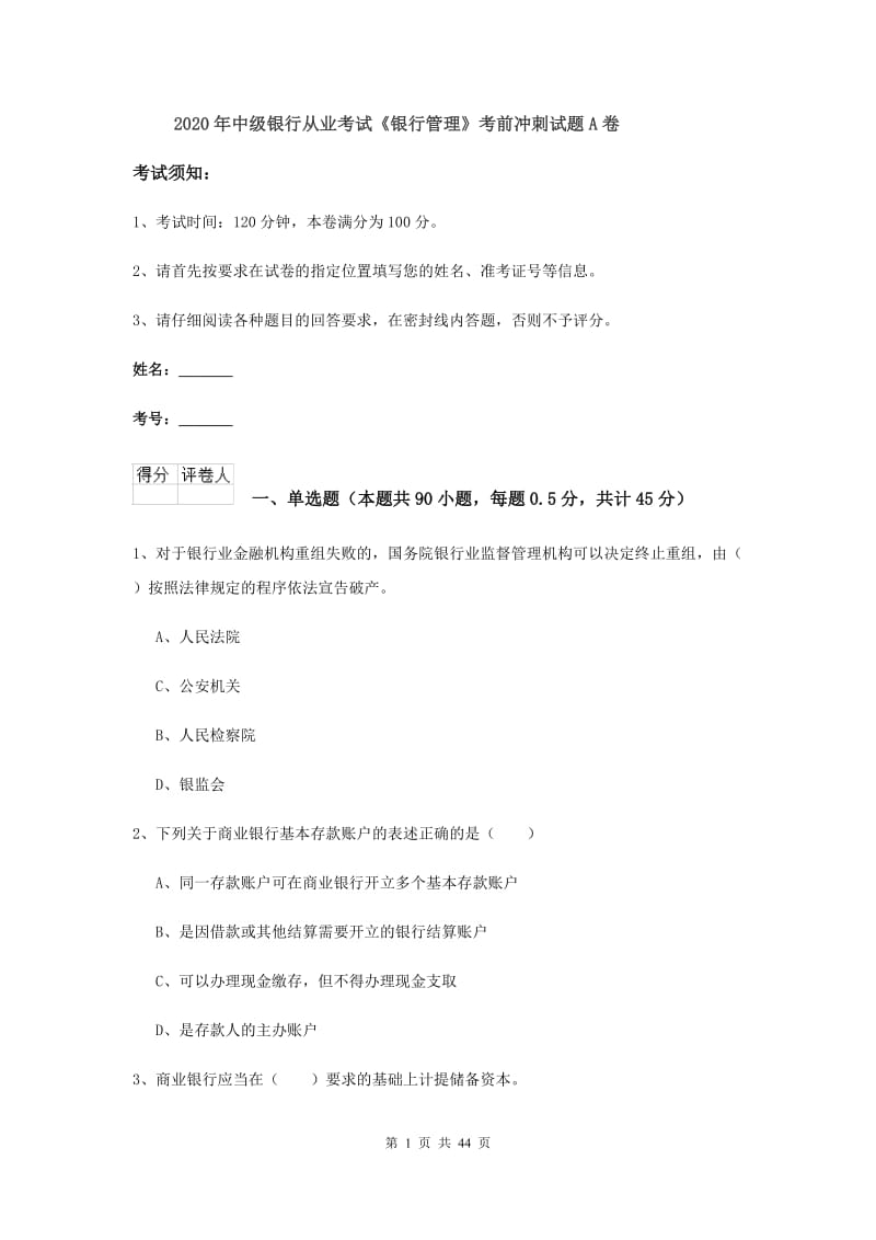 2020年中级银行从业考试《银行管理》考前冲刺试题A卷.doc_第1页