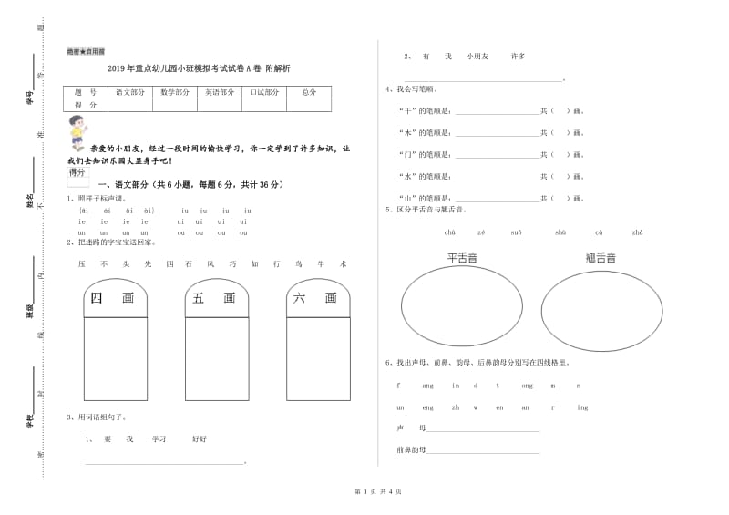 2019年重点幼儿园小班模拟考试试卷A卷 附解析.doc_第1页