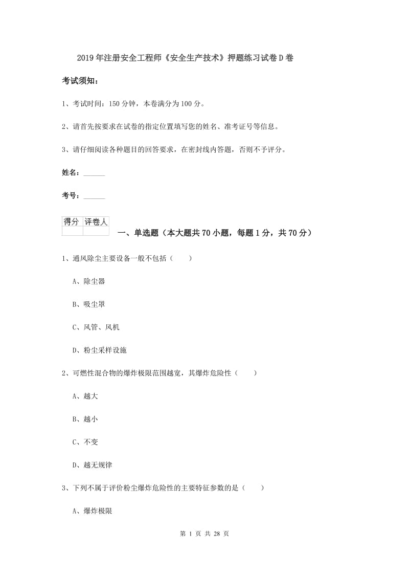 2019年注册安全工程师《安全生产技术》押题练习试卷D卷.doc_第1页