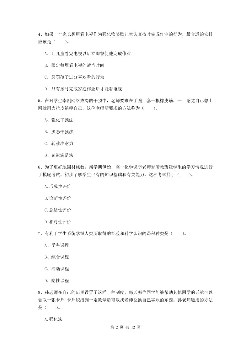 2020年中学教师资格《教育知识与能力》过关练习试卷A卷 含答案.doc_第2页