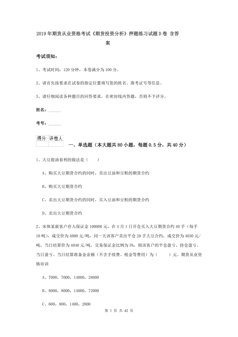 2019年期货从业资格考试《期货投资分析》押题练习试题D卷 含答案.doc_第1页