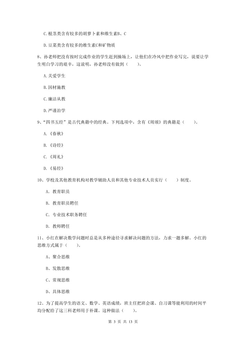 2020年中学教师资格考试《综合素质》自我检测试卷A卷 含答案.doc_第3页