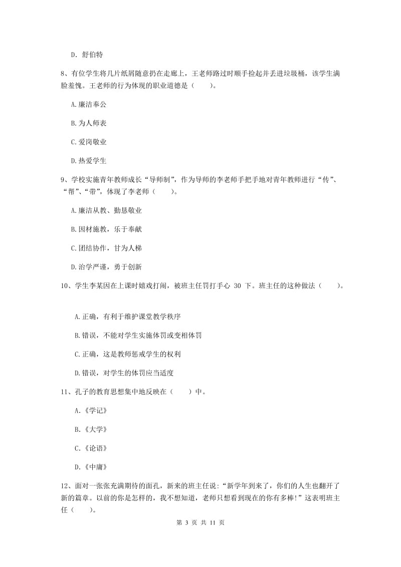 2020年中学教师资格证《综合素质》每周一练试题A卷 附解析.doc_第3页