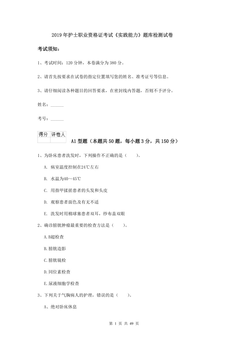 2019年护士职业资格证考试《实践能力》题库检测试卷.doc_第1页