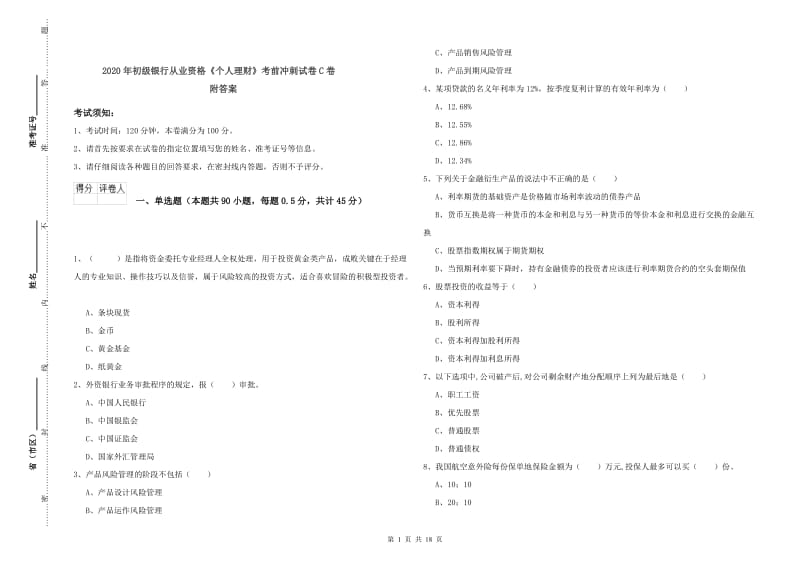 2020年初级银行从业资格《个人理财》考前冲刺试卷C卷 附答案.doc_第1页