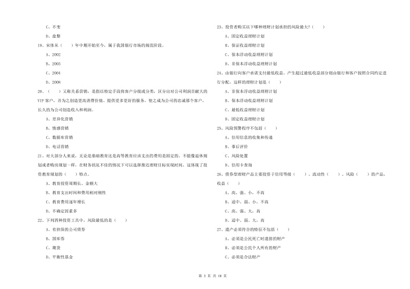 2020年初级银行从业资格《个人理财》考前冲刺试卷C卷 附答案.doc_第3页