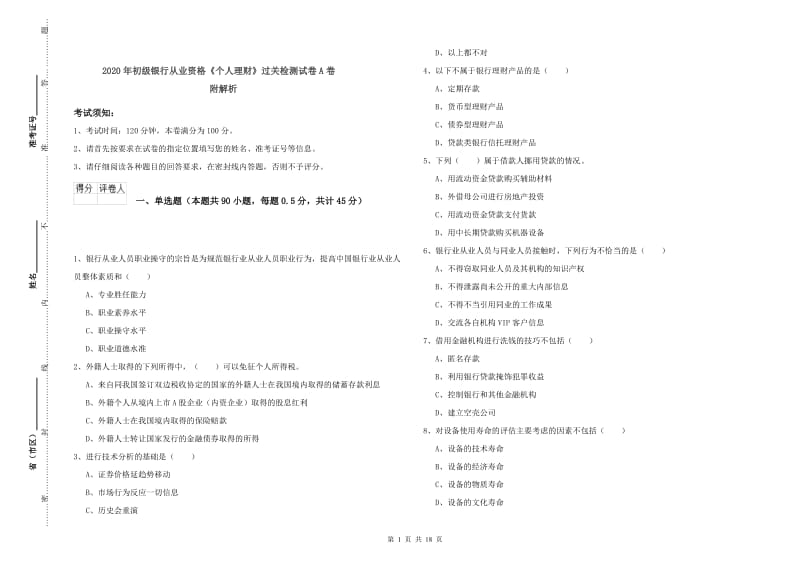 2020年初级银行从业资格《个人理财》过关检测试卷A卷 附解析.doc_第1页