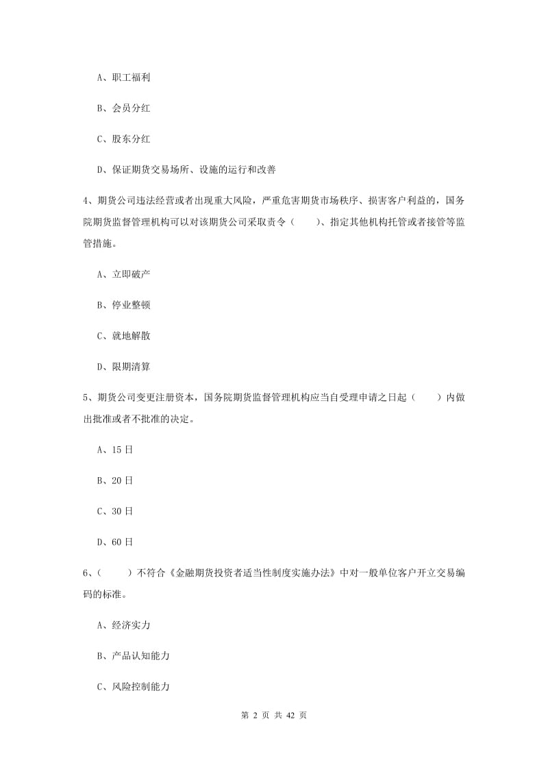 2019年期货从业资格考试《期货法律法规》综合练习试卷B卷 附答案.doc_第2页