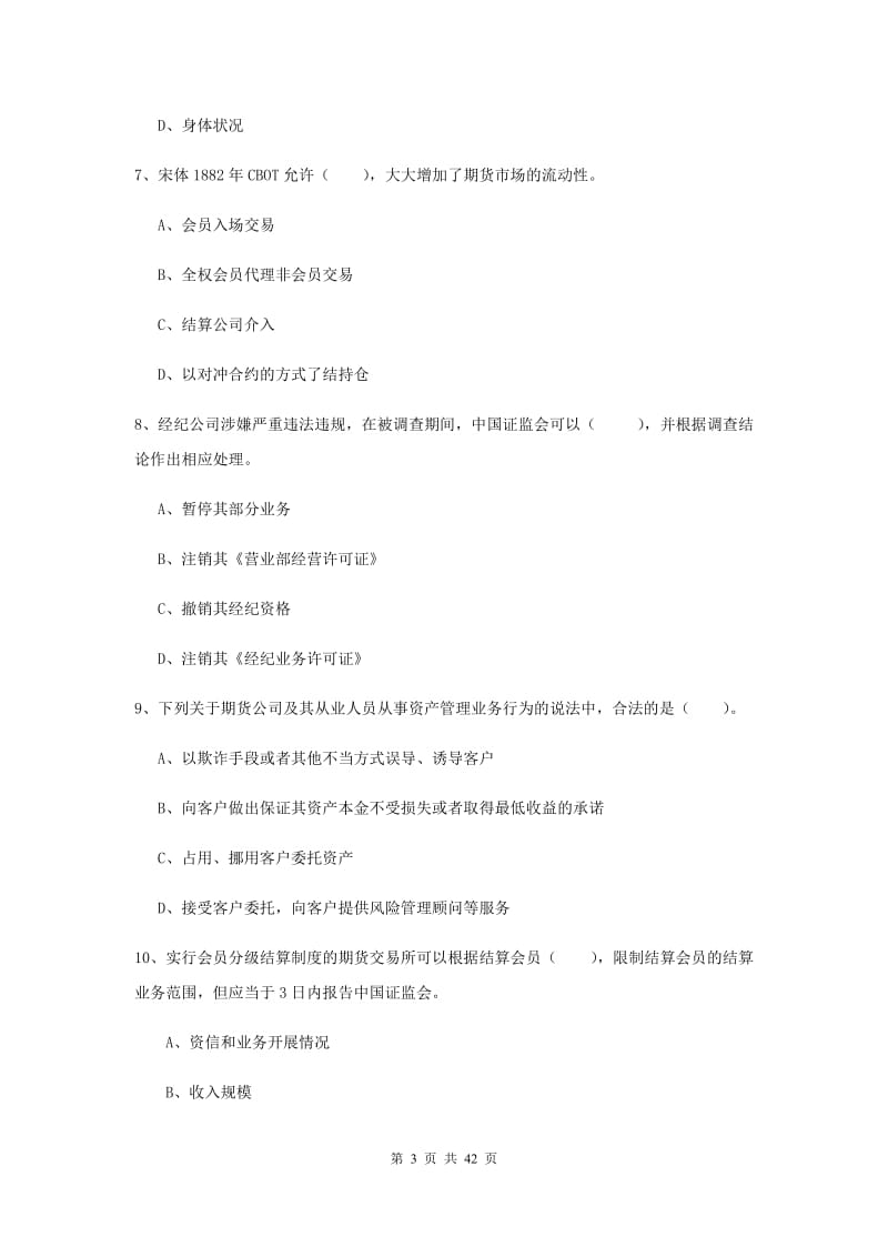 2019年期货从业资格考试《期货法律法规》综合练习试卷B卷 附答案.doc_第3页