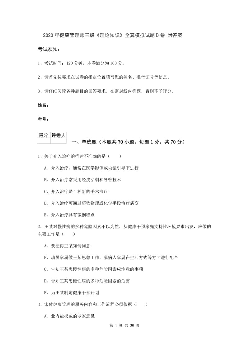 2020年健康管理师三级《理论知识》全真模拟试题D卷 附答案.doc_第1页