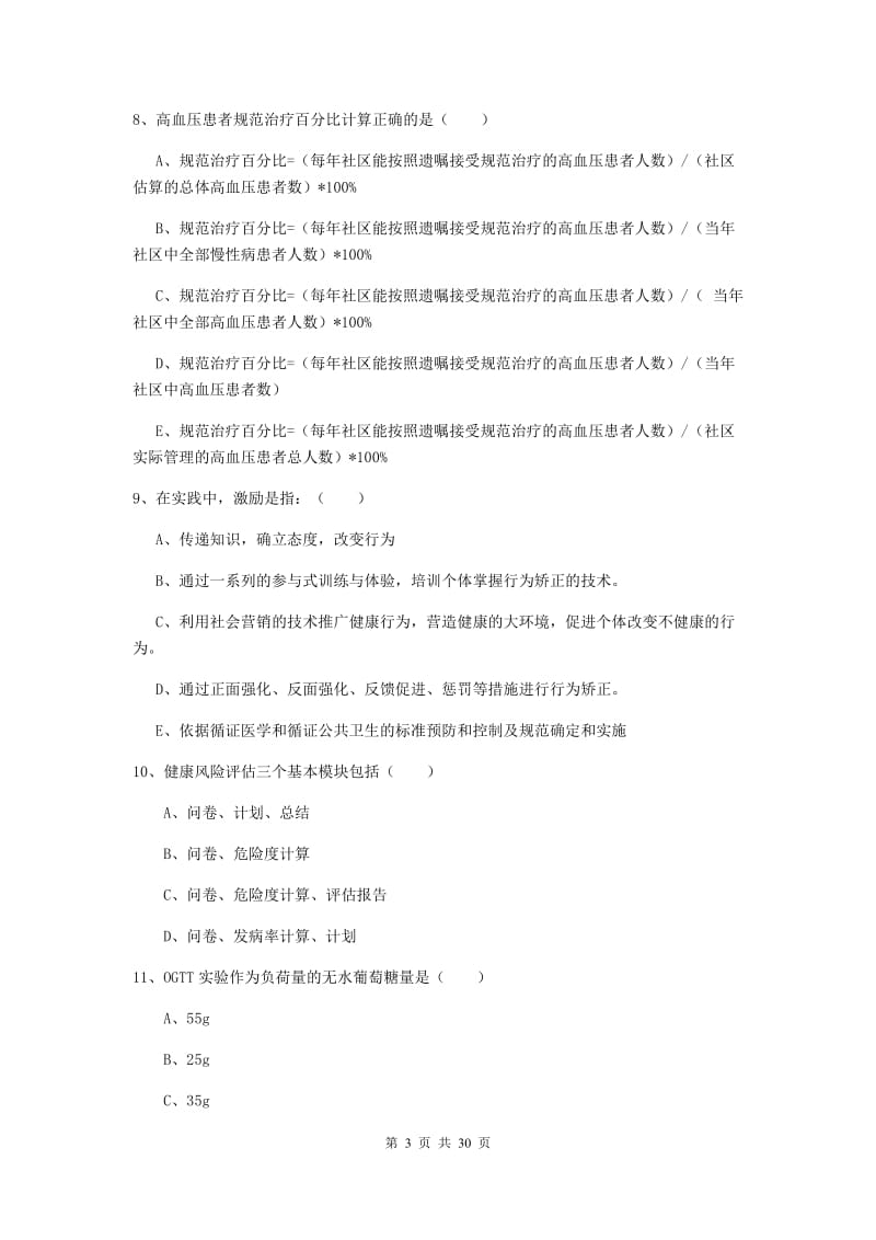 2020年健康管理师三级《理论知识》全真模拟试题D卷 附答案.doc_第3页