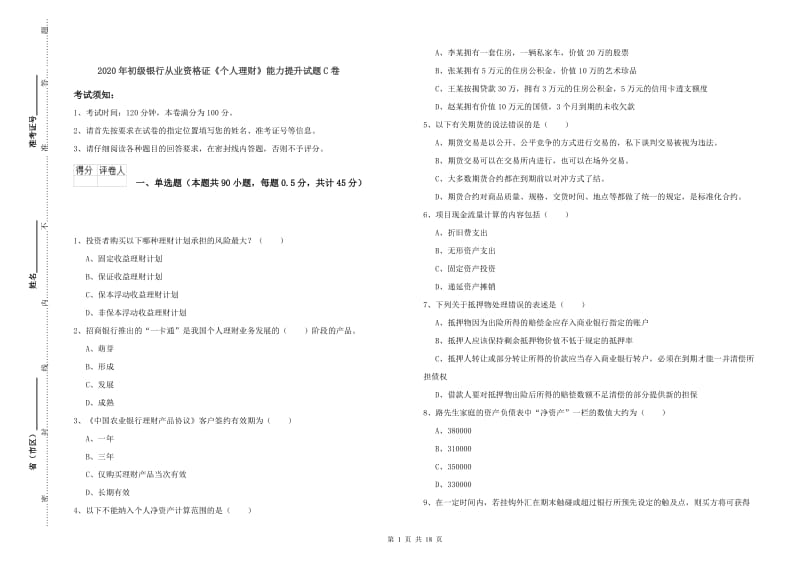 2020年初级银行从业资格证《个人理财》能力提升试题C卷.doc_第1页