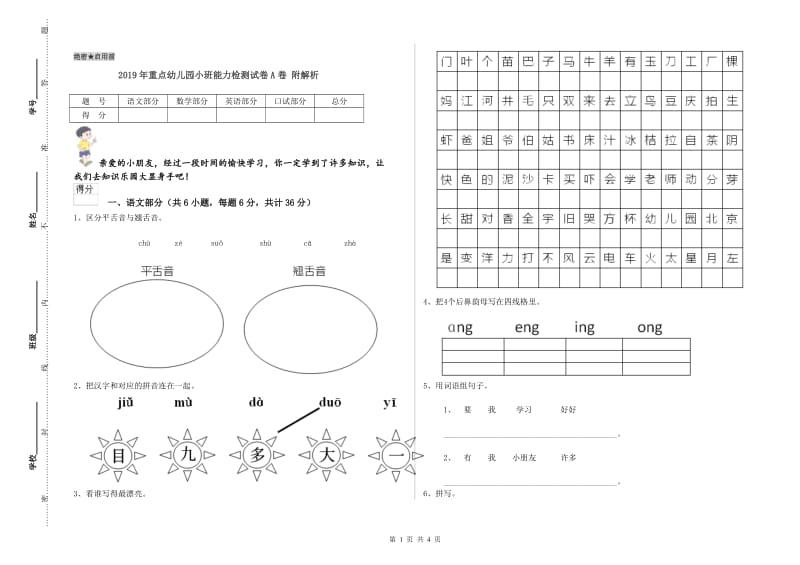 2019年重点幼儿园小班能力检测试卷A卷 附解析.doc_第1页