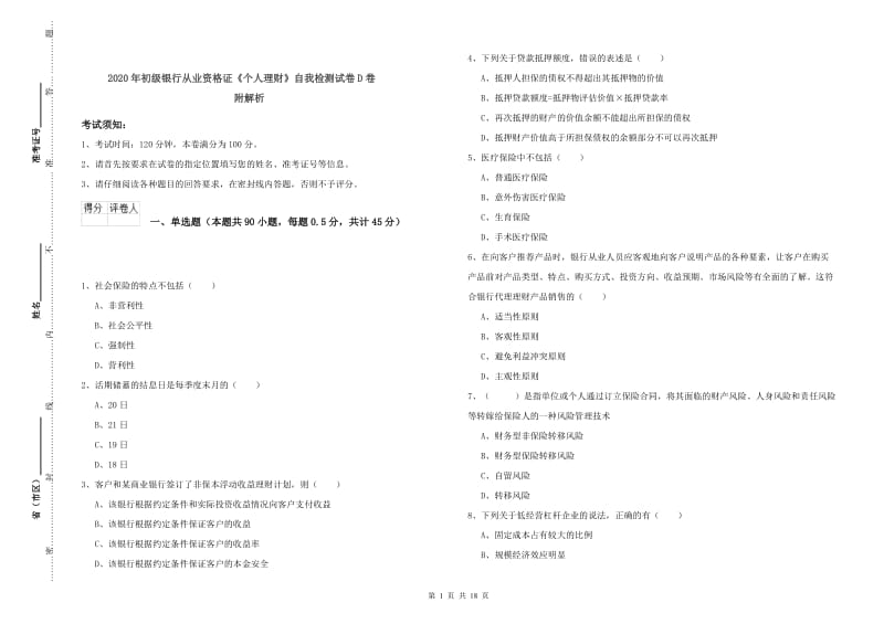 2020年初级银行从业资格证《个人理财》自我检测试卷D卷 附解析.doc_第1页