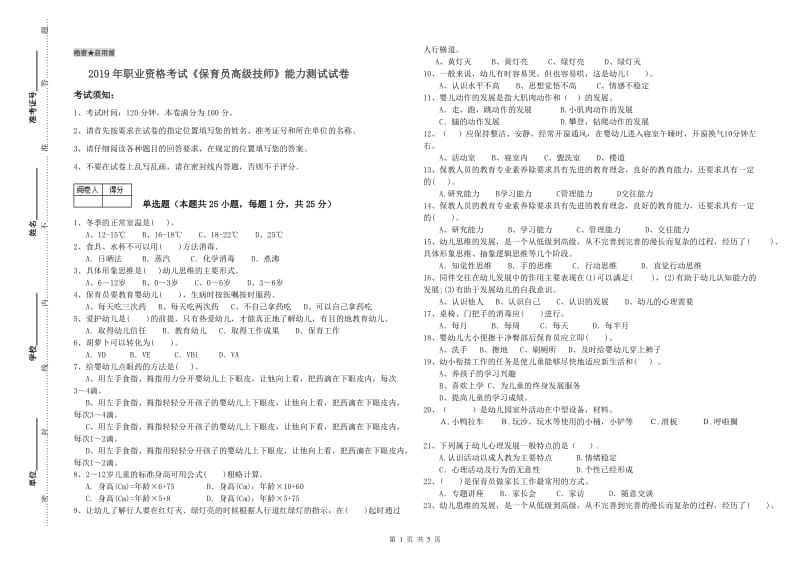 2019年职业资格考试《保育员高级技师》能力测试试卷.doc_第1页