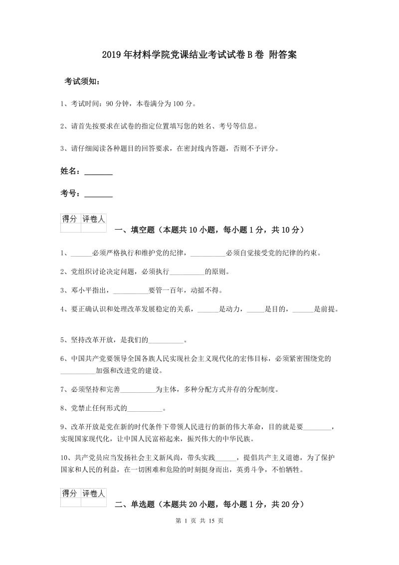 2019年材料学院党课结业考试试卷B卷 附答案.doc_第1页