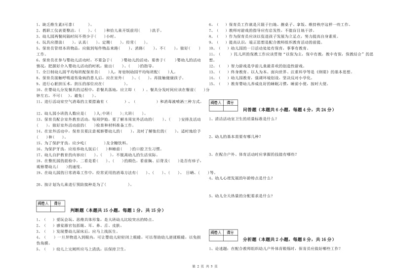 2020年三级保育员综合练习试题C卷 附答案.doc_第2页