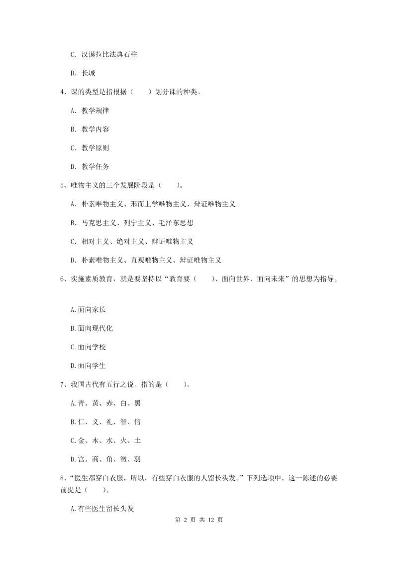 2020年中学教师资格《综合素质》押题练习试卷D卷 附答案.doc_第2页