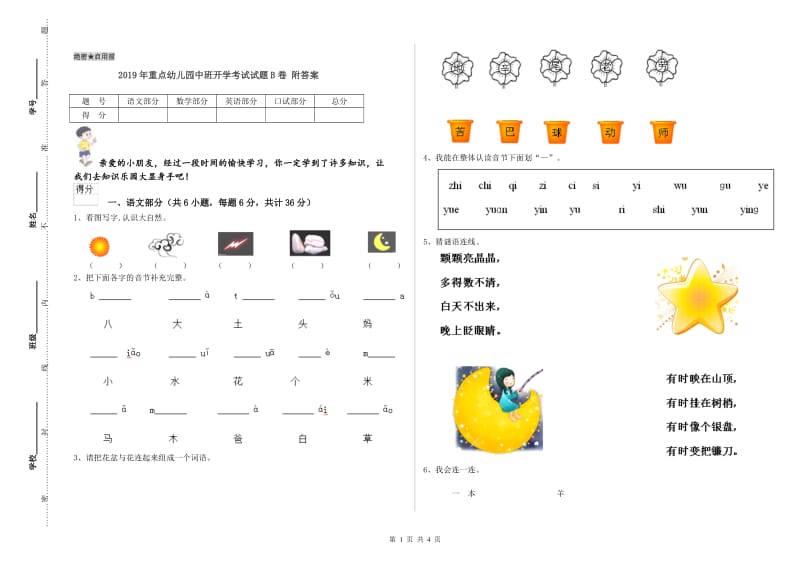 2019年重点幼儿园中班开学考试试题B卷 附答案.doc_第1页