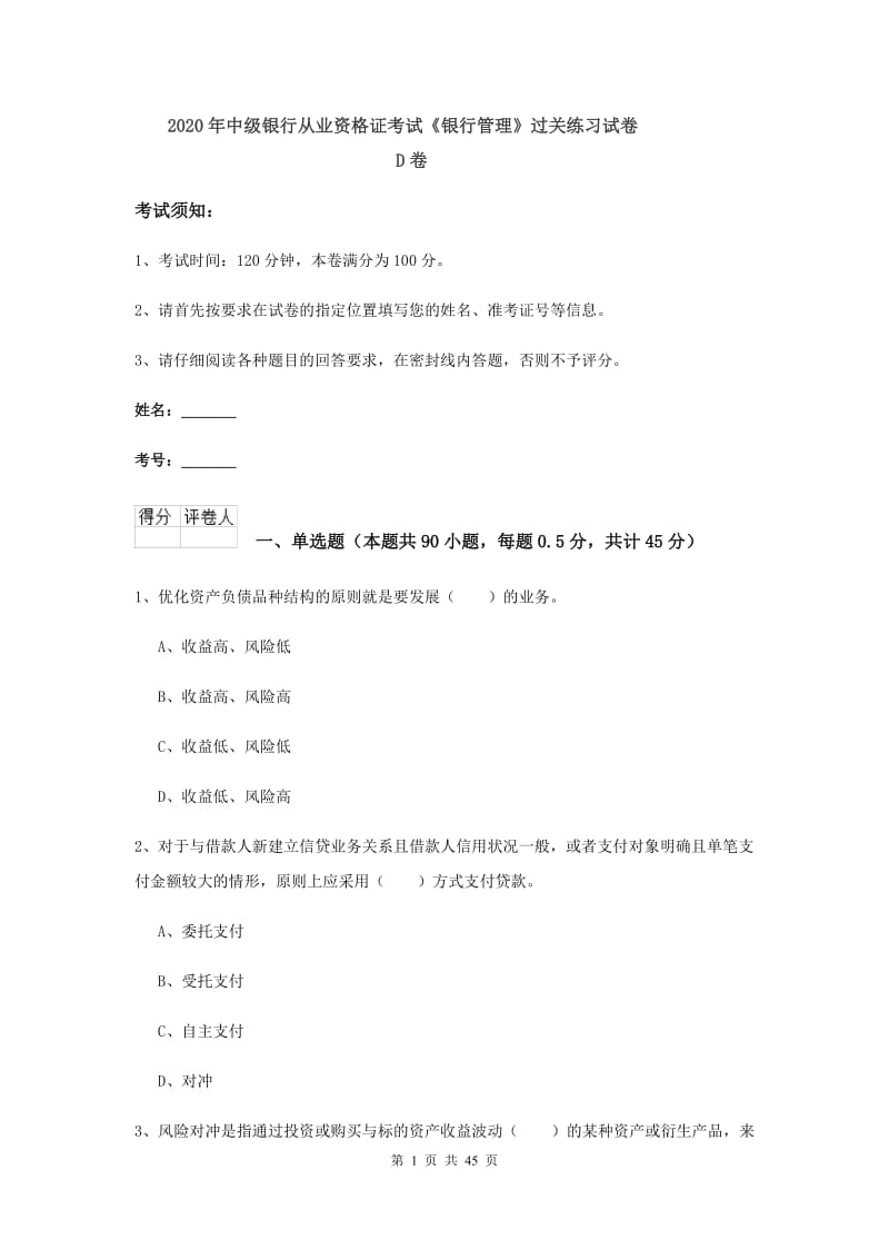 2020年中级银行从业资格证考试《银行管理》过关练习试卷D卷.doc_第1页