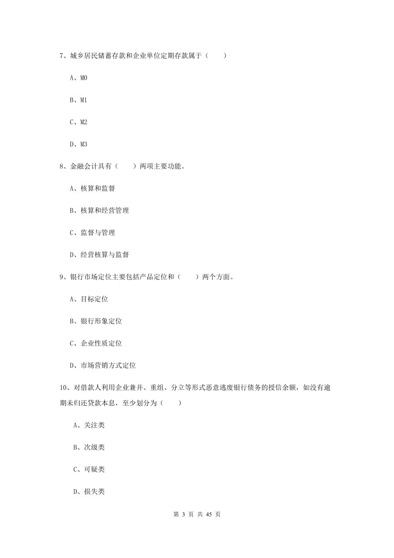 2020年中级银行从业资格证考试《银行管理》过关练习试卷D卷.doc_第3页