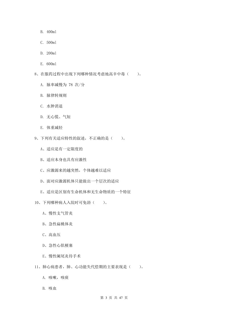 2019年护士职业资格证考试《实践能力》考前练习试卷 含答案.doc_第3页