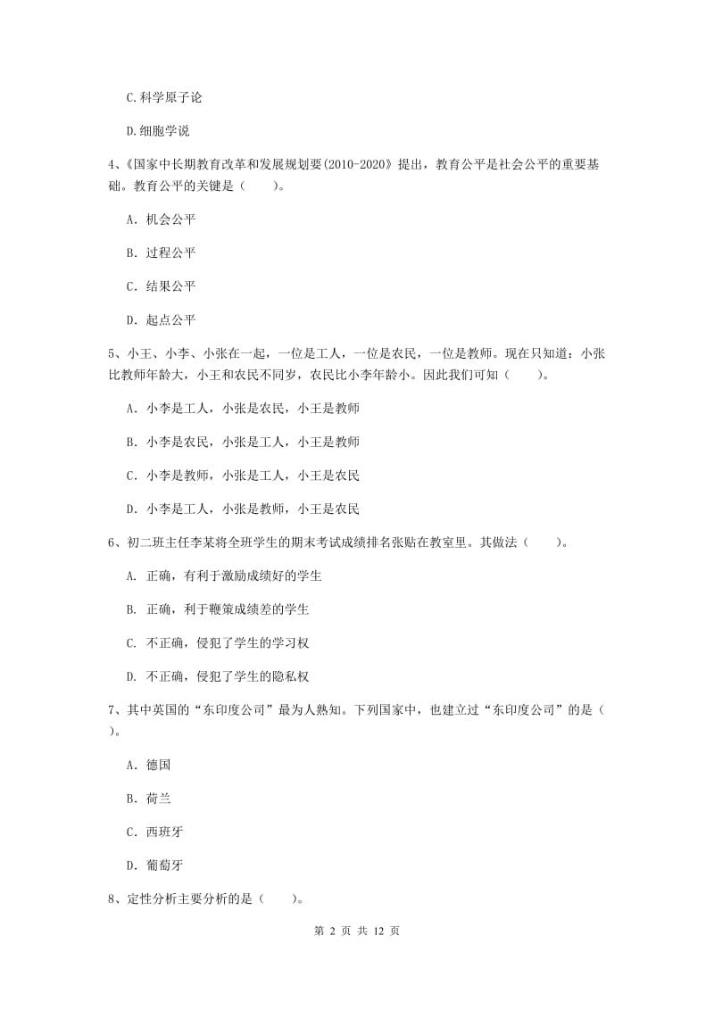 2020年中学教师资格《综合素质》考前冲刺试卷C卷 含答案.doc_第2页