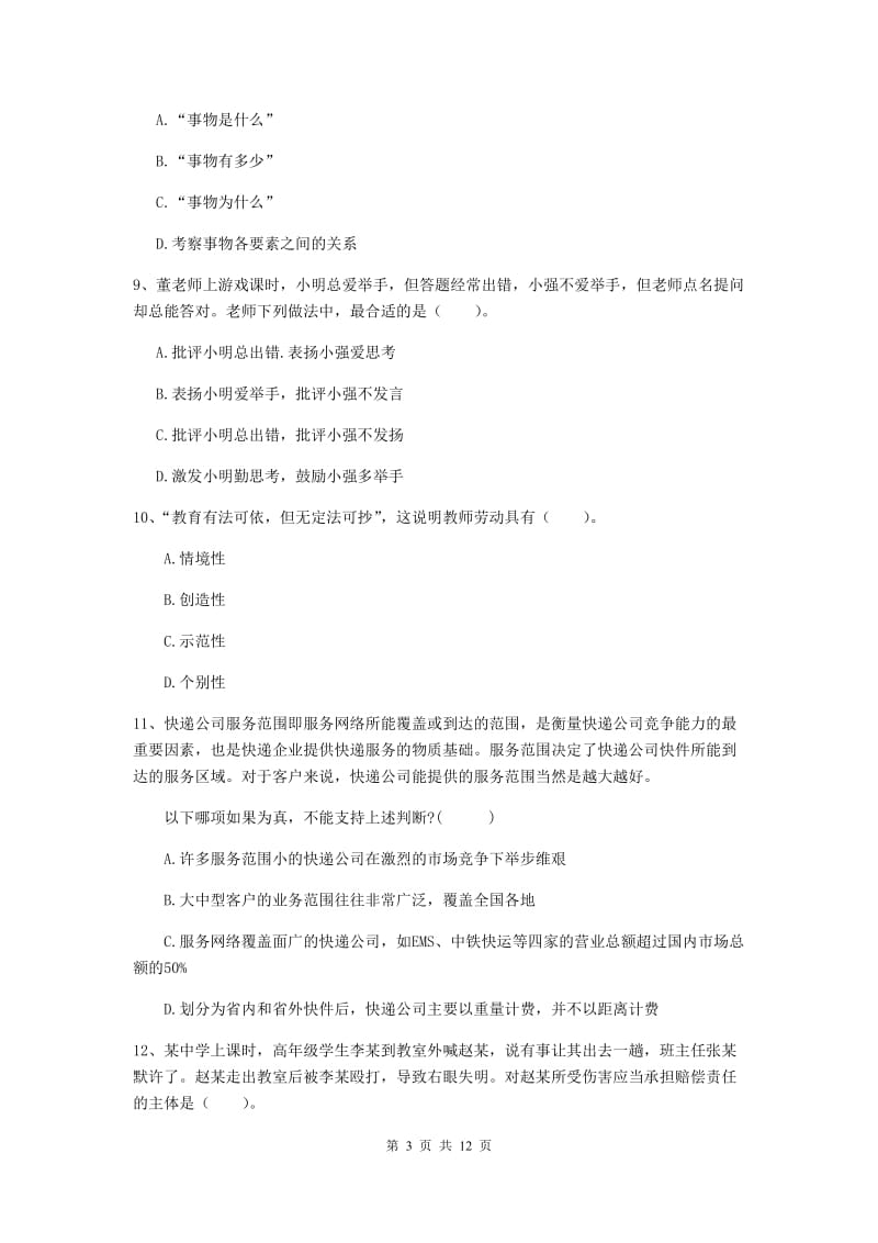 2020年中学教师资格《综合素质》考前冲刺试卷C卷 含答案.doc_第3页