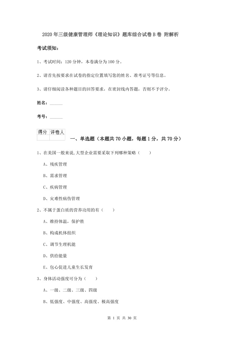 2020年三级健康管理师《理论知识》题库综合试卷B卷 附解析.doc_第1页