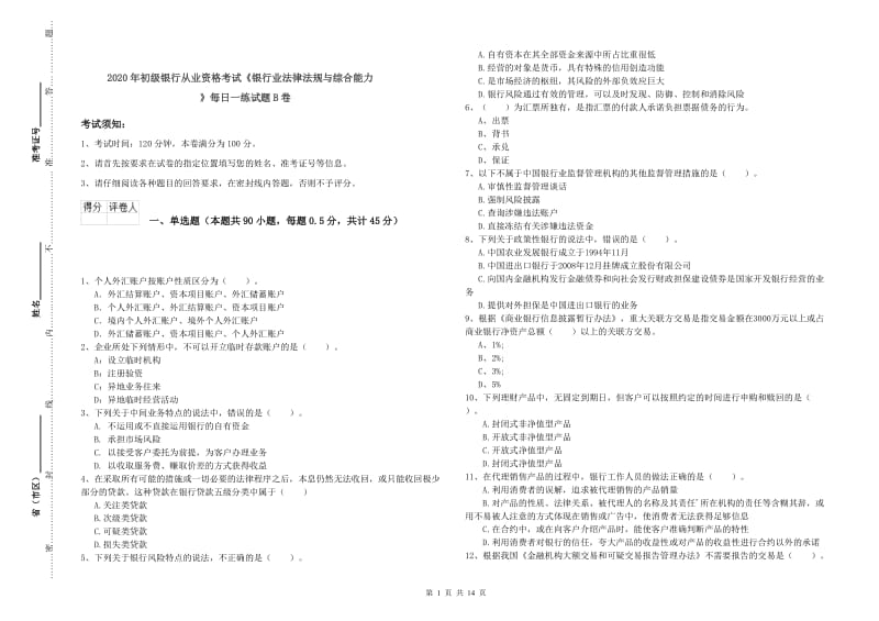 2020年初级银行从业资格考试《银行业法律法规与综合能力》每日一练试题B卷.doc_第1页